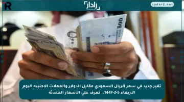 تغير جديد في سعر الريال السعودي مقابل الدولار والعملات الأجنبية اليوم الأربعاء 5-2-1447.. تعرف على الأسعار المحدثة